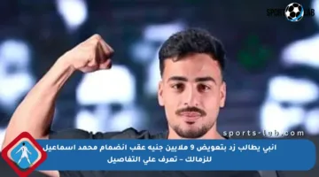 إنبي يطالب زد بتعويض 9 ملايين جنيه عقب انضمام محمد إسماعيل للزمالك – تعرف على التفاصيل